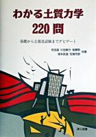 わかる土質力学220問 : 基礎から公務員試験までナビゲート