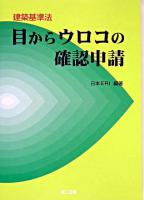 目からウロコの確認申請 : 建築基準法 ＜建築基準法＞