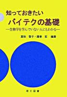 知っておきたいバイテクの基礎 : 生物学を学んでいない人にもわかる