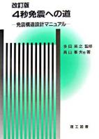 4秒免震への道 : 免震構造設計マニュアル 改訂版.