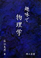 趣味で物理学