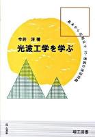 光波工学を学ぶ : その基礎から応用まで/豊富な演習問題