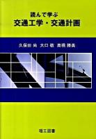読んで学ぶ交通工学・交通計画