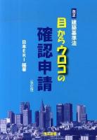 目からウロコの確認申請 : 改正建築基準法 ＜建築基準法＞ 改訂版.