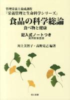 食品の科学総論 : 食べ物と健康 : 記入式ノートつき : 管理栄養士養成課程 ＜栄養管理と生命科学シリーズ / 板倉弘重  菊川忠裕  後藤政幸  真田宏夫 監修＞
