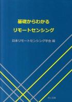 基礎からわかるリモートセンシング