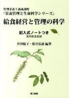 給食経営と管理の科学 : 管理栄養士養成課程 ＜栄養管理と生命科学シリーズ＞