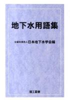 地下水用語集
