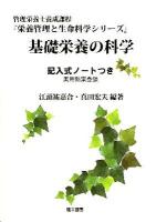 基礎栄養の科学 : 管理栄養士養成課程 ＜栄養管理と生命科学シリーズ / 板倉弘重  菊川忠裕  後藤政幸  真田宏夫 監修＞