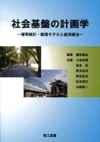 社会基盤の計画学 : 確率統計・数理モデルと経済諸法