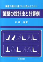 擁壁の設計法と計算例 : 擁壁工指針に基づいた目からウロコ
