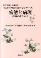 病態と病理 : 疾病の成り立ち : 管理栄養士養成課程 ＜栄養管理と生命科学シリーズ / 板倉弘重  菊川忠裕  後藤政幸  真田宏夫 監修＞