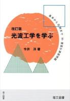 光波工学を学ぶ : その基本から応用まで/付・豊富な演習問題 改訂版.