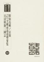 韓南島嶼ノ富源 ＜韓国併合史研究資料 101＞ 復刻版