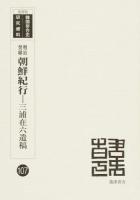 明治癸卯朝鮮紀行 ＜韓国併合史研究資料 107＞ 復刻版