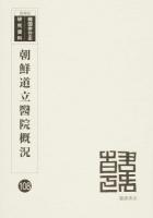 朝鮮道立醫院概況 ＜韓国併合史研究資料 108＞ 復刻版