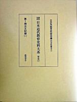 東亜研究所刊行物 4 ＜20世紀日本のアジア関係重要研究資料 1＞ 編集復刻版