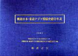 戦後日本・東南アジア関係史総合年表 ＜南方軍政関係史料 26＞