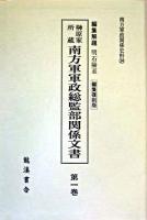 榊原家所蔵南方軍軍政総監部関係文書 第6巻 ＜南方軍政関係史料 34＞ 編集復刻版.