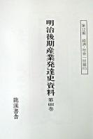 経済・社会一班篇6 : 明治後期産業発達史資料 第12期 復刻版