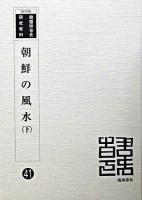 朝鮮の風水 下 ＜韓国併合史研究資料 41＞ 復刻版.