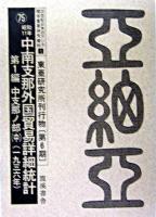 東亜研究所刊行物(第6期) : 20世紀日本のアジア関係重要研究資料<1> 1 復刻版