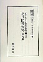 単行図書資料 旧満州・中国関係資料/台湾関係資料 : 20世紀日本のアジア関係重要研究資料 第3部 復刻版