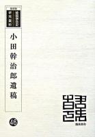 小田幹治郎遺稿 <韓国併合史研究資料 46> 復刻版.