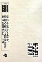 朝鮮の犯罪と環境 朝鮮の姓氏と同族部落 絵本朝鮮異聞 : 全三篇 ＜韓国併合史研究資料 54＞ 復刻版.