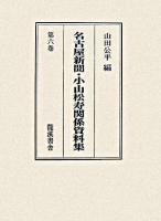 名古屋新聞・小山松寿関係資料集 第6巻 ＜名古屋新聞＞