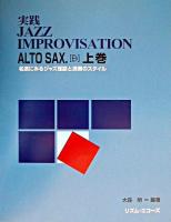 実践jazz improvisation : alto sax.「Eフラット」 : 名演にみるジャズ理論と演奏のスタイル 上巻