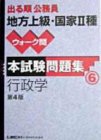出る順公務員地方上級・国家2種ウォーク問本試験問題集 6 ＜出る順公務員シリーズ＞ 第4版.