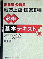 出る順公務員地方上級・国家2種必修基本テキスト 10 ＜出る順公務員シリーズ＞ 第2版.