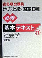 出る順公務員地方上級・国家2種必修基本テキスト 11 ＜出る順公務員シリーズ＞ 第2版.