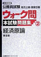 大卒程度公務員試験地方上級・国家2種ウォーク問本試験問題集 2 (経済原論) ＜出る順公務員シリーズ＞ 第5版.