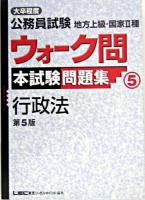 大卒程度公務員試験地方上級・国家2種ウォーク問本試験問題集 5 (行政法) ＜出る順公務員シリーズ＞ 第5版.
