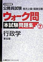 大卒程度公務員試験地方上級・国家2種ウォーク問本試験問題集 7 (行政学) ＜出る順公務員シリーズ＞ 第5版.