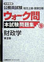 大卒程度公務員試験地方上級・国家2種ウォーク問本試験問題集 9 (財政学) ＜出る順公務員シリーズ＞ 第2版.