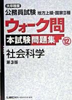 大卒程度公務員試験地方上級・国家2種ウォーク問本試験問題集 12 (社会科学) ＜出る順公務員シリーズ＞ 第3版.