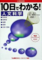 10日でわかる!人文科学 : 日本史/世界史/地理/思想/文学・芸術 : 公務員試験