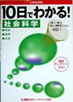 10日でわかる!社会科学 : 政治/経済/社会 : 公務員試験