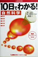 10日でわかる!自然科学 : 数学/物理/化学/生物/地学 : 公務員試験