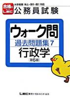 公務員試験ウォーク問過去問題集 7(行政学) 第6版.