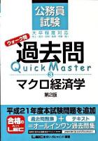 公務員試験ウォーク問過去問quick master 3 (マクロ経済学) 第2版.