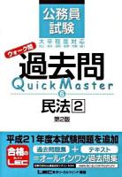 公務員試験ウォーク問過去問quick master 6 (民法 2) 第2版.