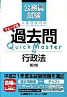 公務員試験ウォーク問過去問quick master 7 (行政法) 第2版.