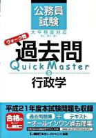 公務員試験ウォーク問過去問quick master 9 (行政学)