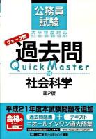 公務員試験ウォーク問過去問quick master 14 (社会科学) 第2版.