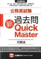 公務員試験過去問新quick master行政法