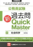 公務員試験過去問新Quick Master 4 (社会科学) 第2版.